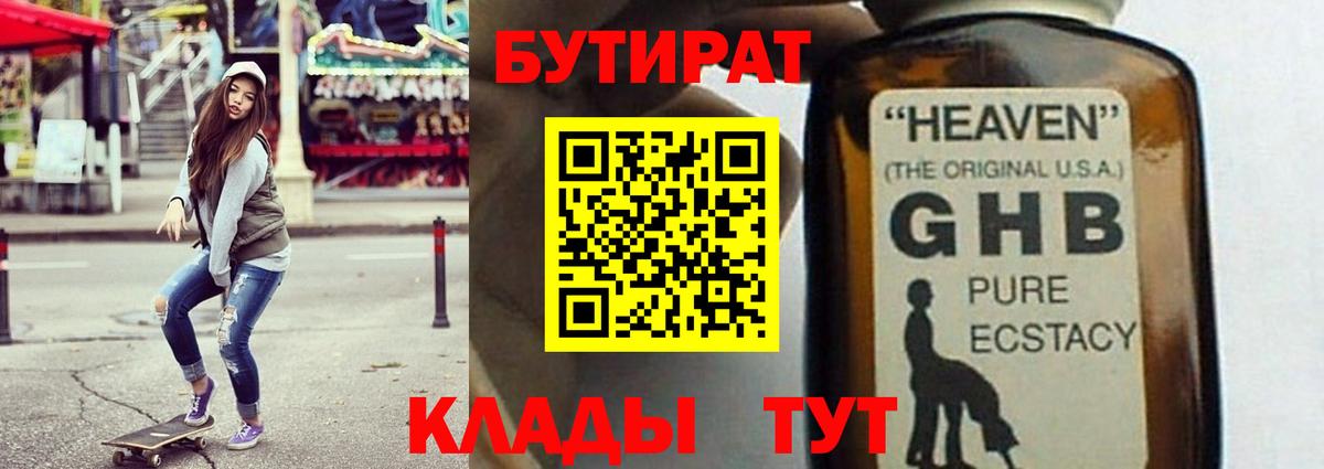 Бутират GHB  Вход с VPN  Анапа 